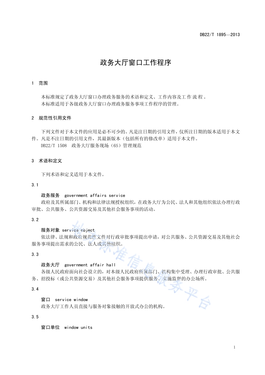 政务大厅窗口工作程序DB22／T 1895-2013.pdf_第5页