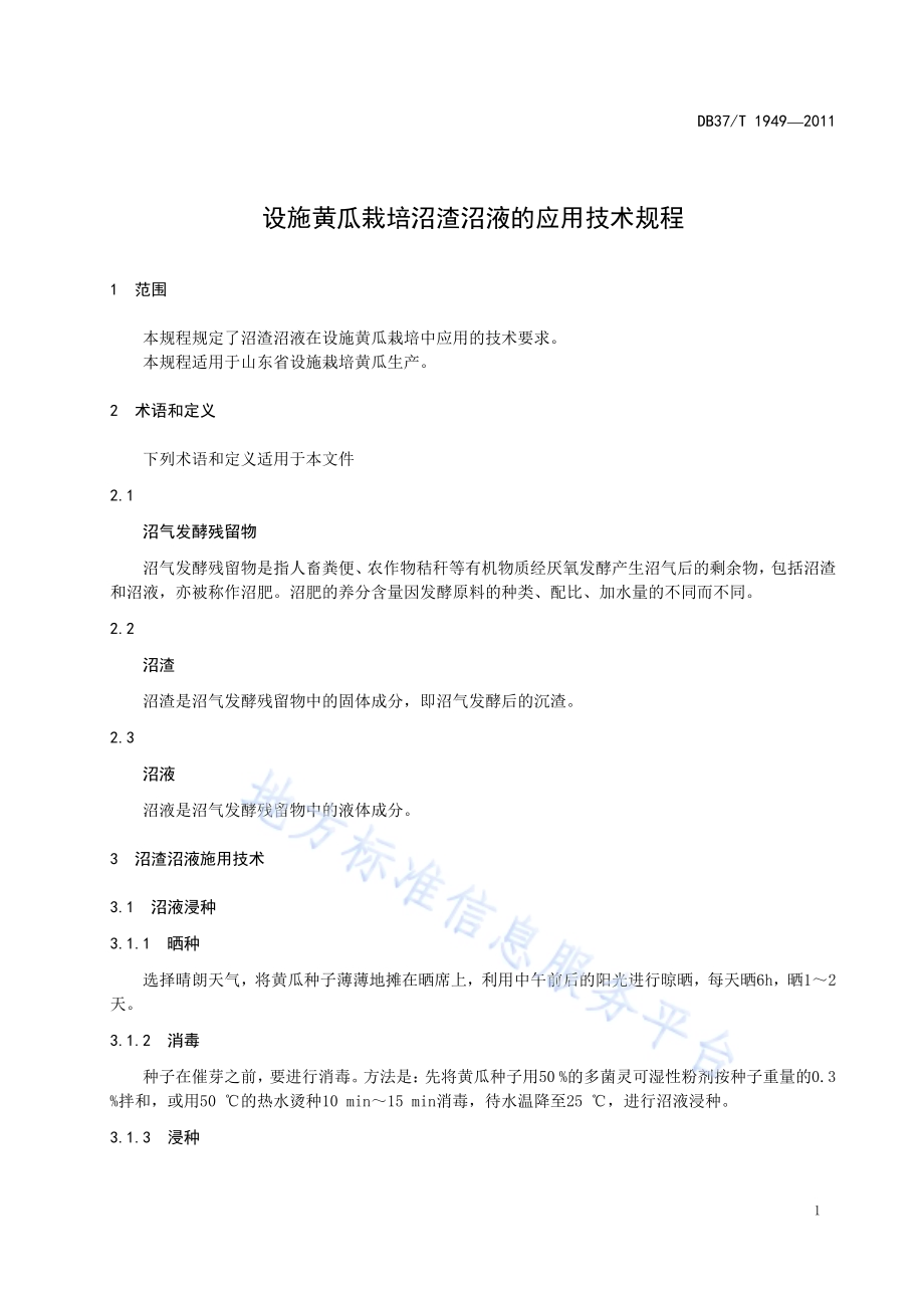 设施黄瓜栽培沼渣沼液的应用技术规程DB37／T 1949-2011.pdf_第3页