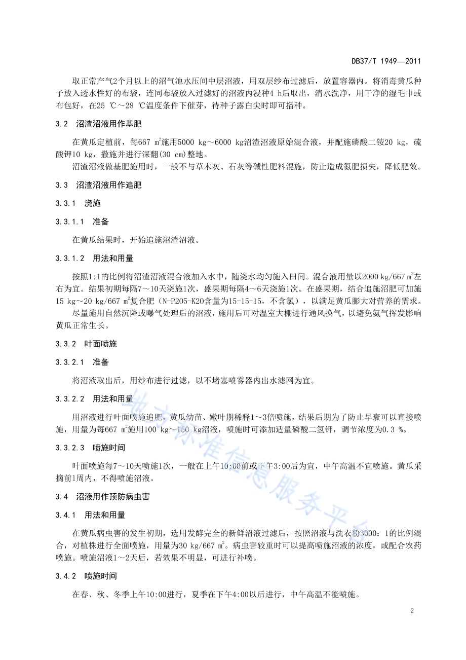 设施黄瓜栽培沼渣沼液的应用技术规程DB37／T 1949-2011.pdf_第4页