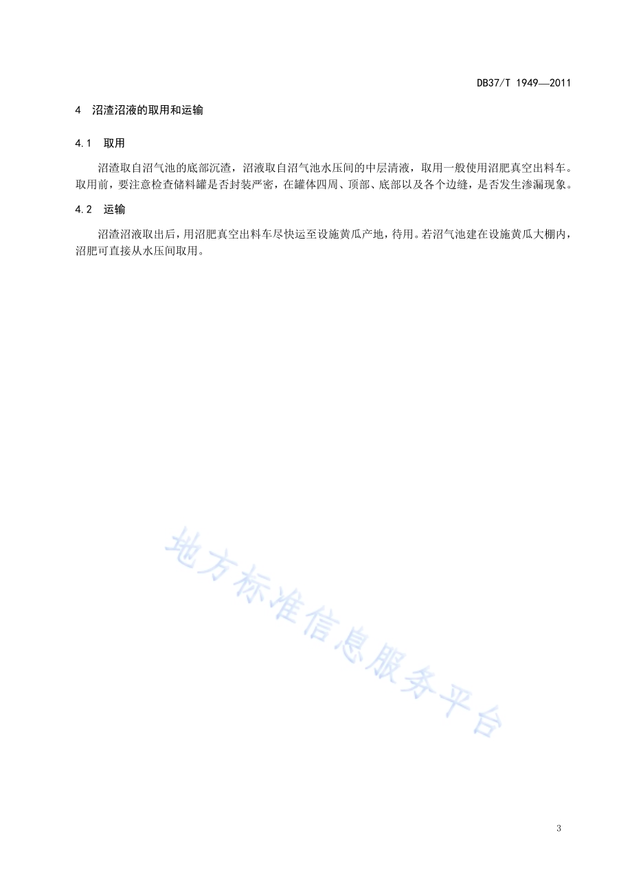 设施黄瓜栽培沼渣沼液的应用技术规程DB37／T 1949-2011.pdf_第5页