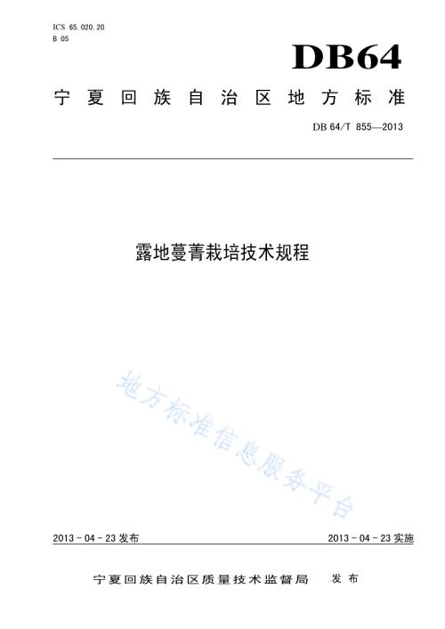 露地蔓菁栽培技术规程DB64／T 855-2013.pdf