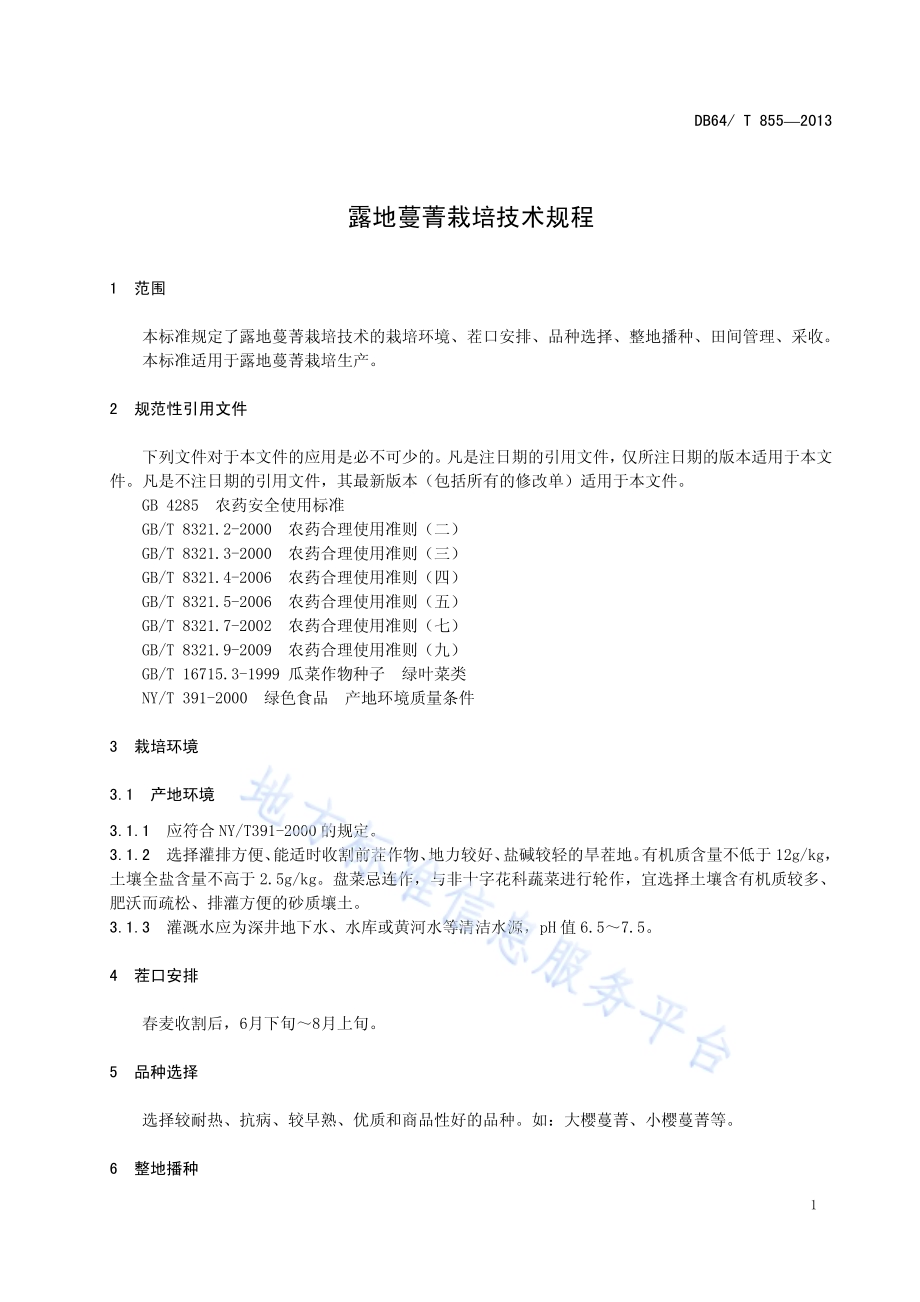 露地蔓菁栽培技术规程DB64／T 855-2013.pdf_第3页