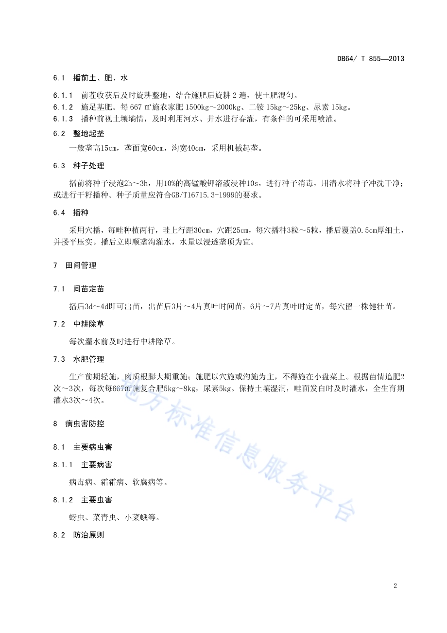 露地蔓菁栽培技术规程DB64／T 855-2013.pdf_第4页