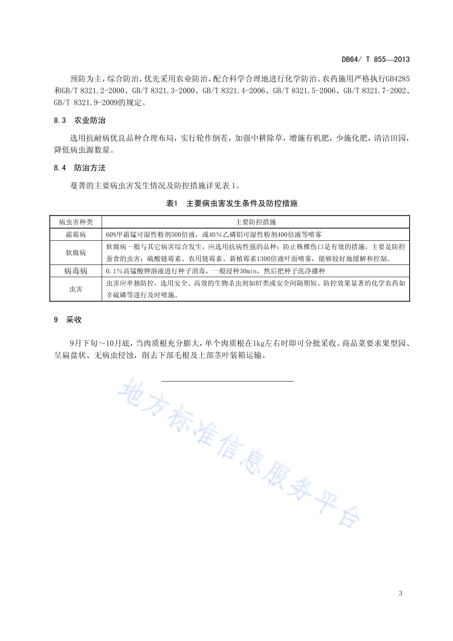 露地蔓菁栽培技术规程DB64／T 855-2013.pdf_第5页