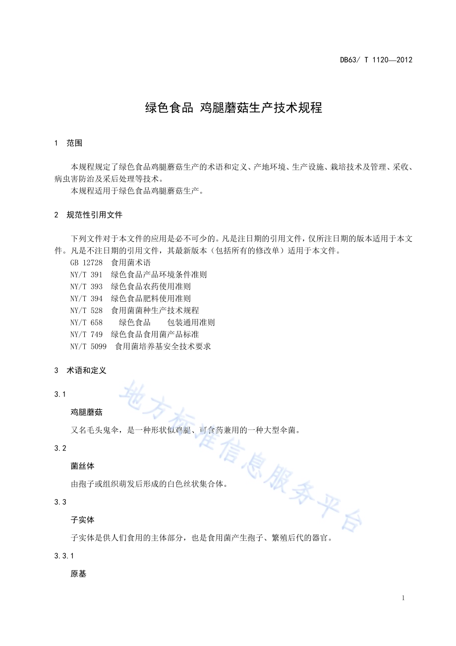 绿色食品 鸡腿蘑菇生产技术规程DB63／T 1120-2012.pdf_第3页