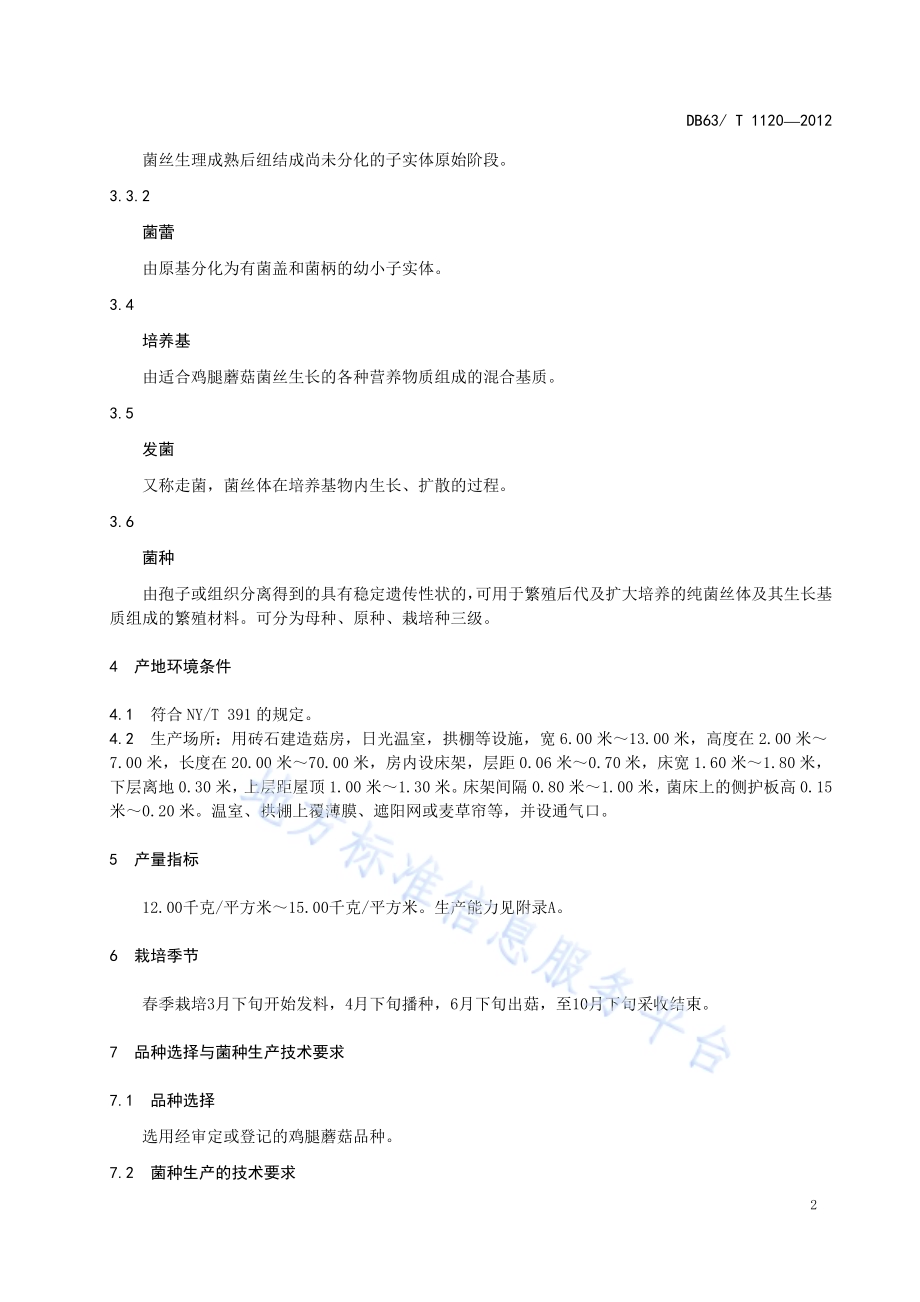 绿色食品 鸡腿蘑菇生产技术规程DB63／T 1120-2012.pdf_第4页
