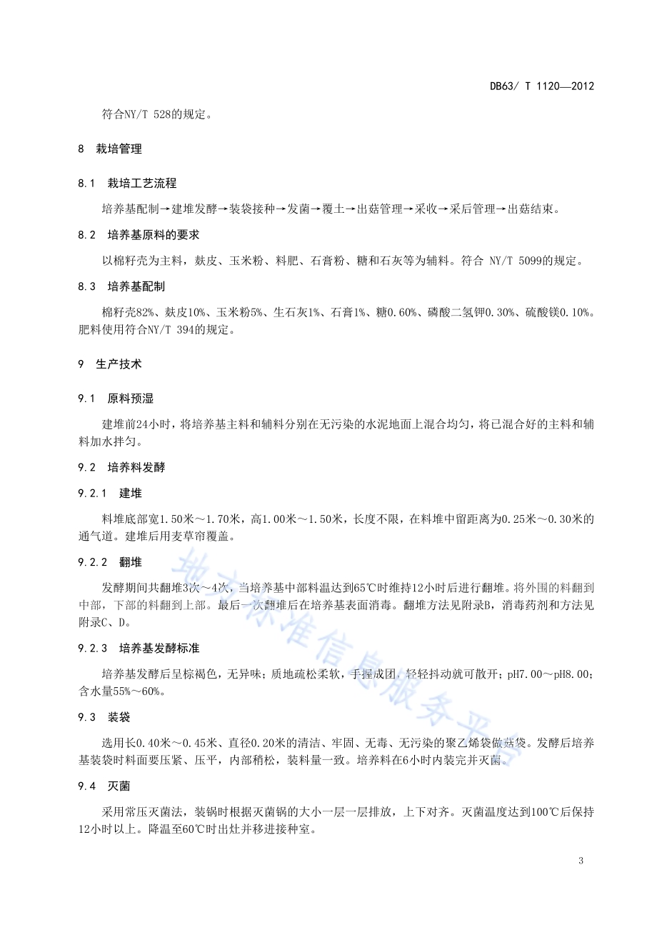 绿色食品 鸡腿蘑菇生产技术规程DB63／T 1120-2012.pdf_第5页