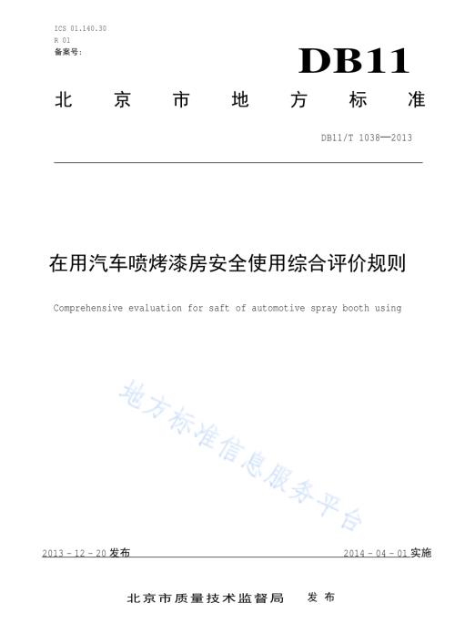 在用汽车喷烤漆房安全使用综合评价规则DB11／T 1038-2013.pdf
