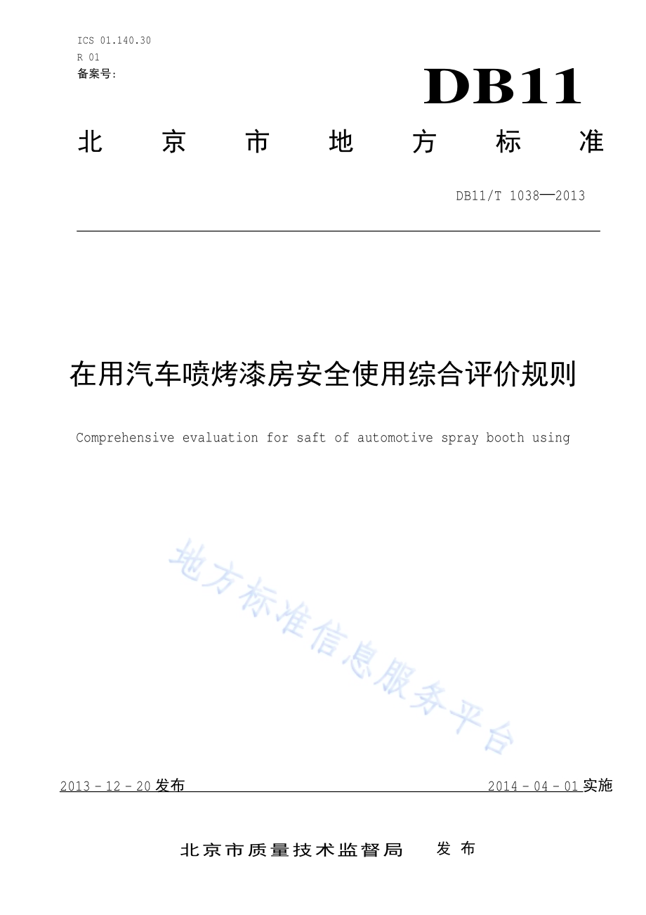 在用汽车喷烤漆房安全使用综合评价规则DB11／T 1038-2013.pdf_第1页