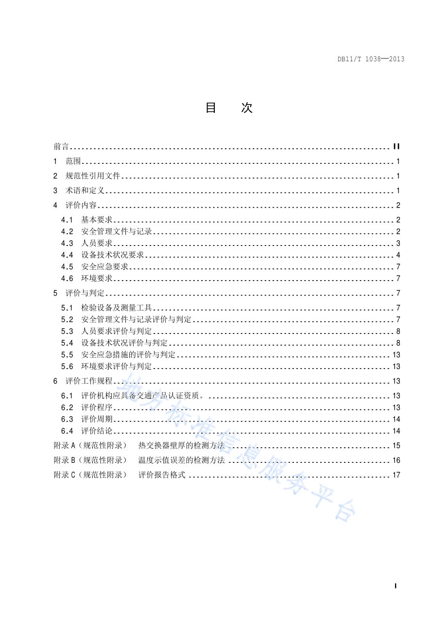 在用汽车喷烤漆房安全使用综合评价规则DB11／T 1038-2013.pdf_第2页