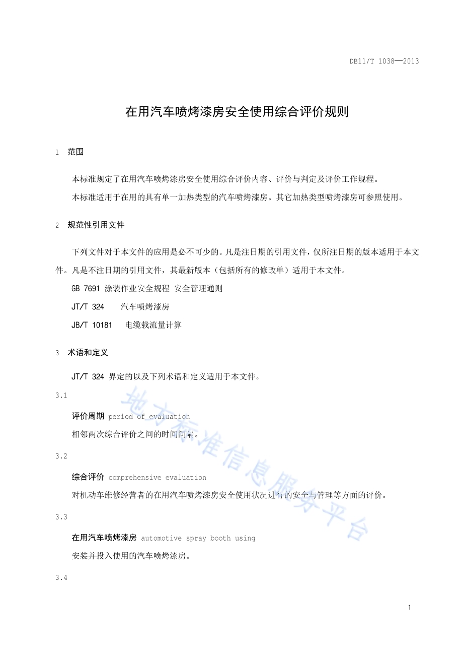在用汽车喷烤漆房安全使用综合评价规则DB11／T 1038-2013.pdf_第4页