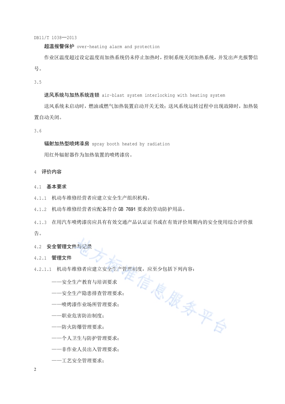 在用汽车喷烤漆房安全使用综合评价规则DB11／T 1038-2013.pdf_第5页