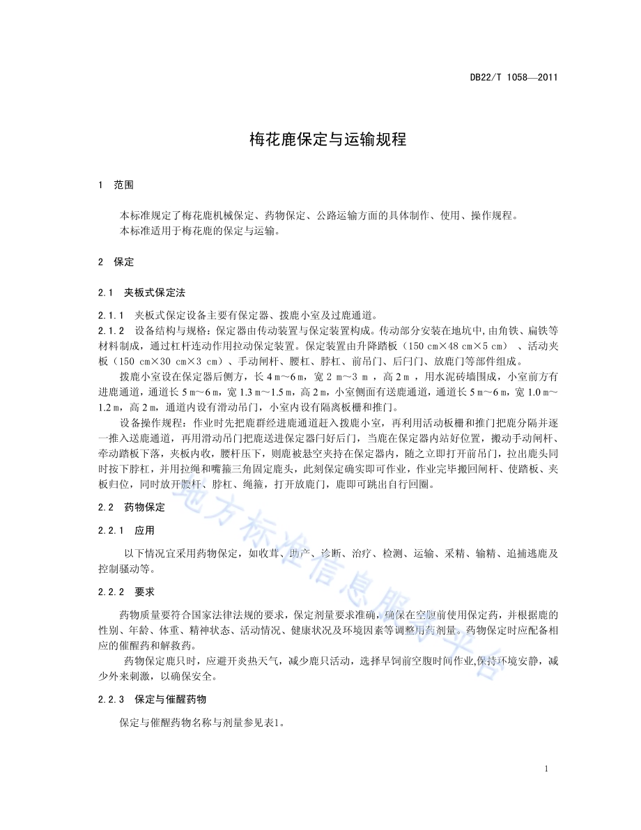 梅花鹿保定与运输规程DB22／T 1058-2011.pdf_第5页