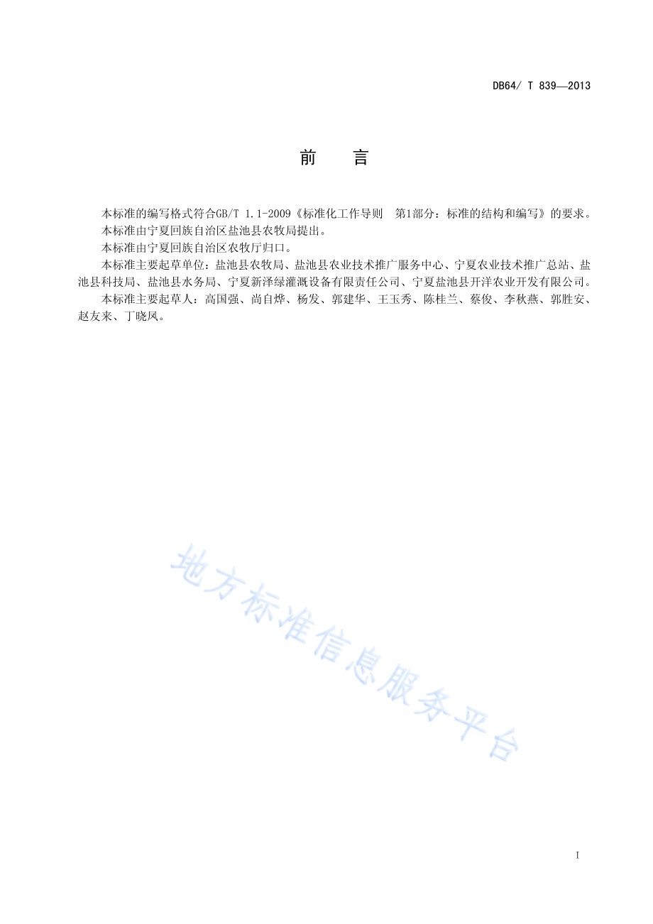 重力滴灌拱棚越夏番茄栽培技术规程DB64／T 839-2013.pdf_第2页