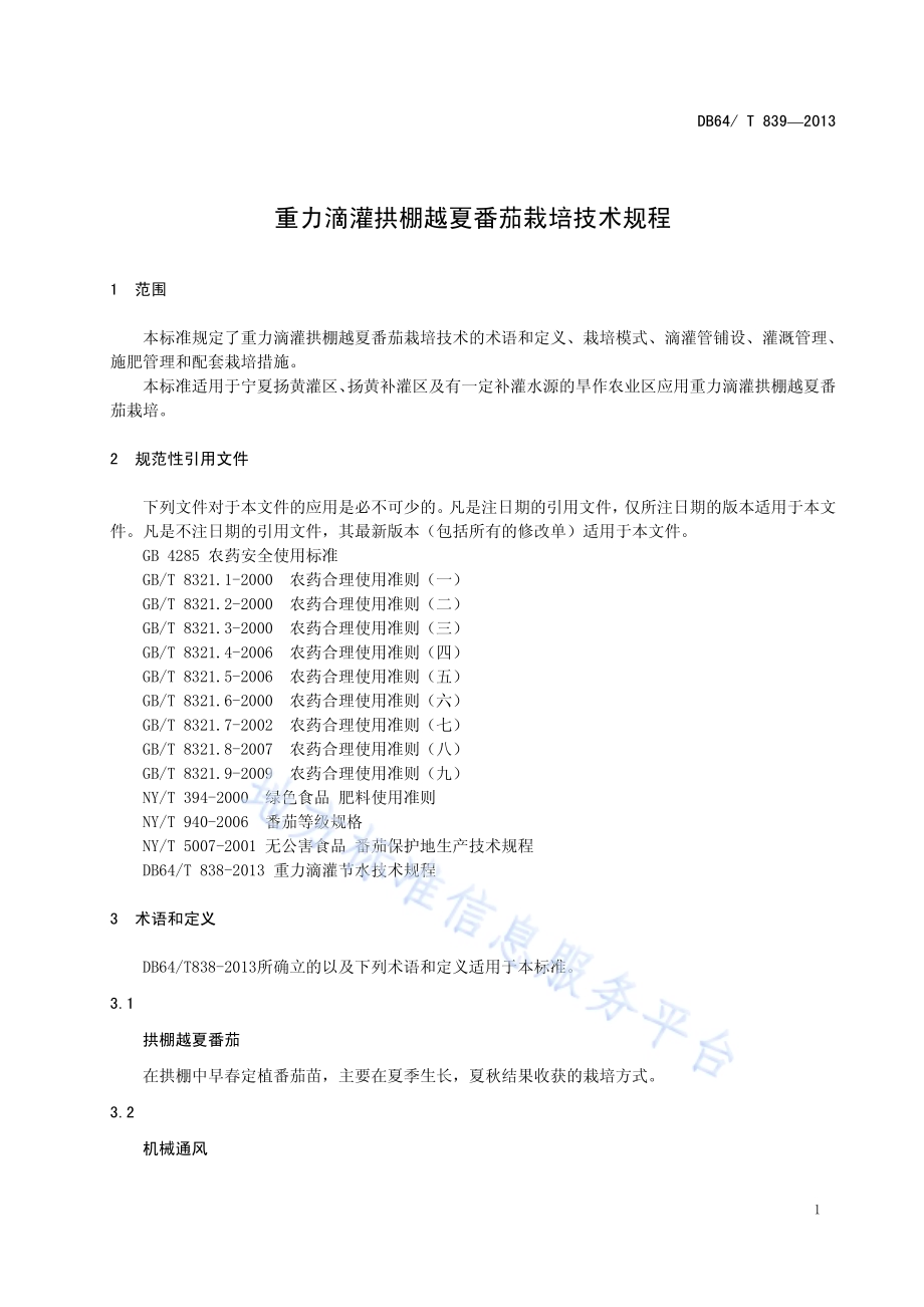 重力滴灌拱棚越夏番茄栽培技术规程DB64／T 839-2013.pdf_第3页