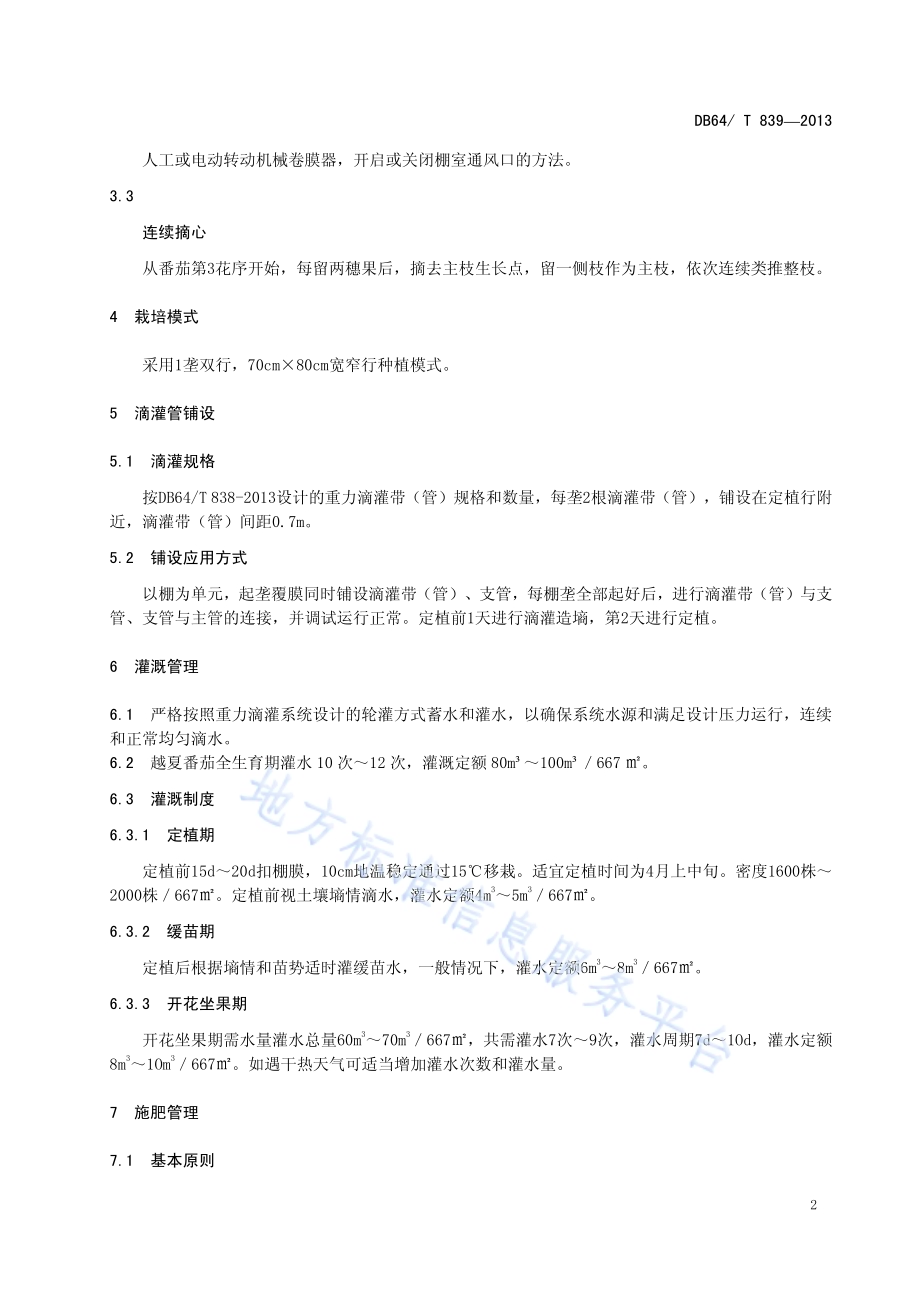 重力滴灌拱棚越夏番茄栽培技术规程DB64／T 839-2013.pdf_第4页