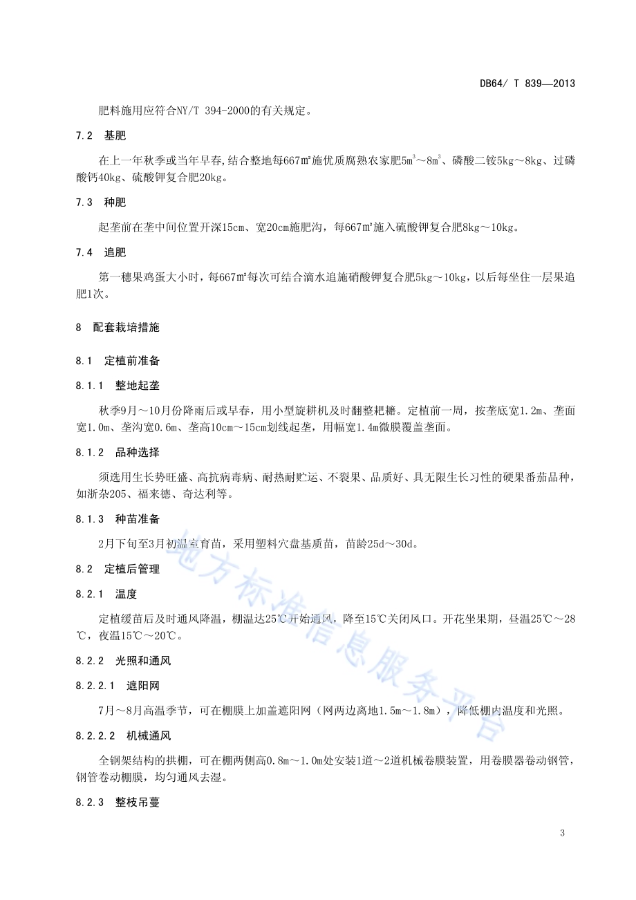 重力滴灌拱棚越夏番茄栽培技术规程DB64／T 839-2013.pdf_第5页