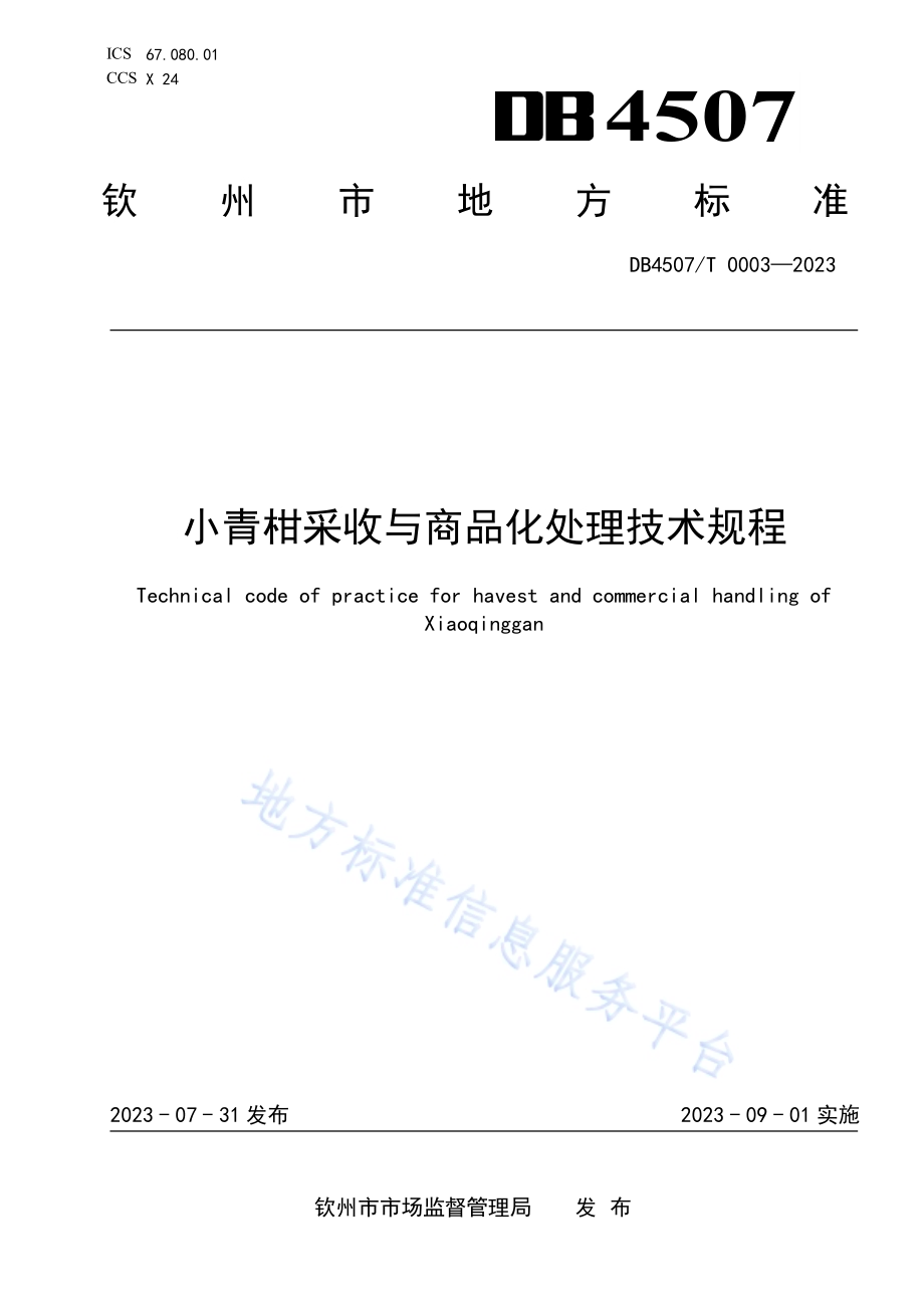 小青柑采收与商品化处理技术规程DB4507／T 0003-2023.pdf_第1页