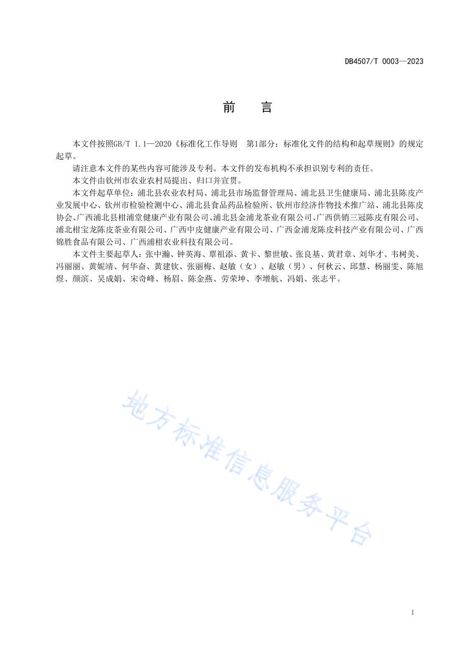 小青柑采收与商品化处理技术规程DB4507／T 0003-2023.pdf_第3页
