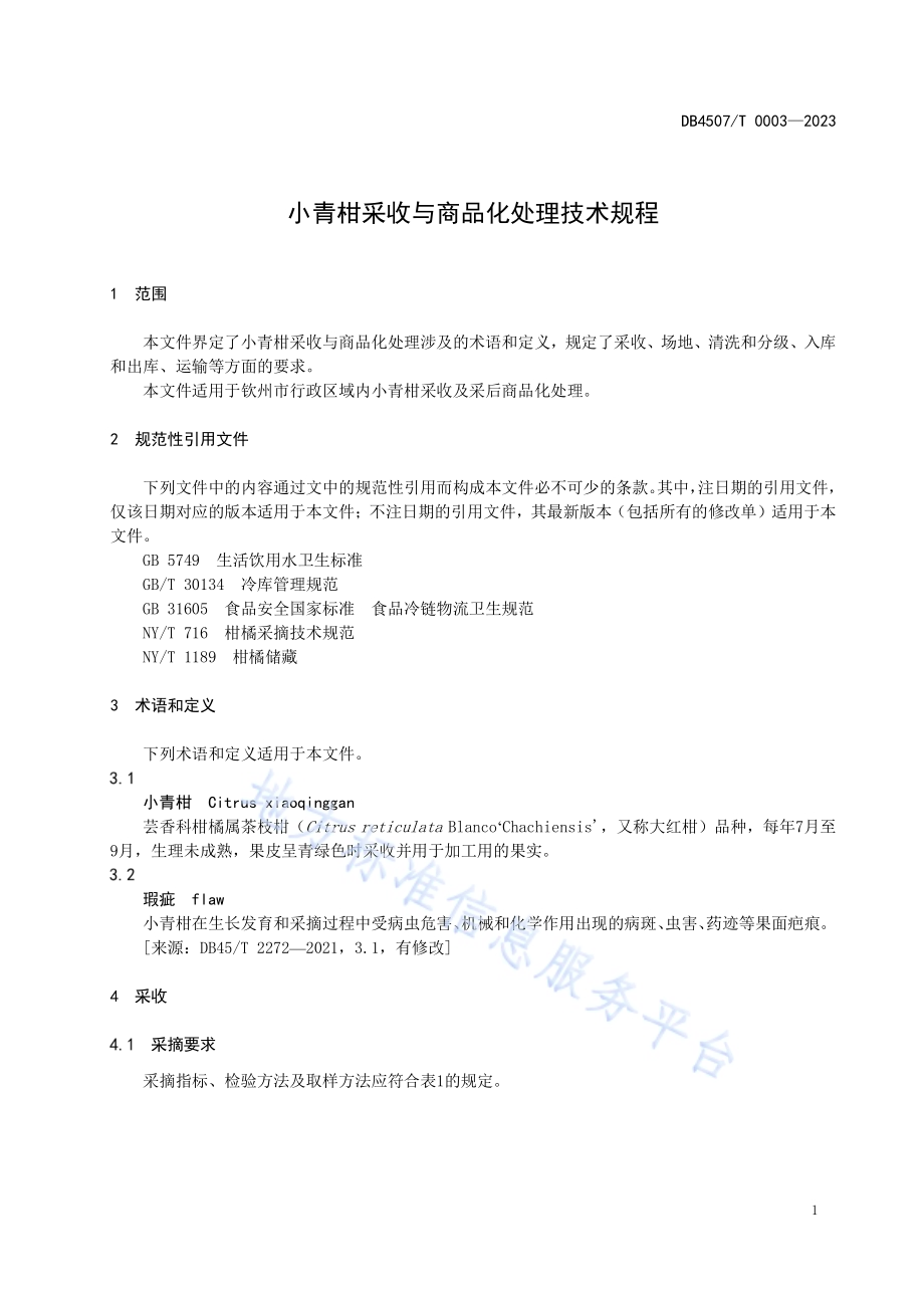 小青柑采收与商品化处理技术规程DB4507／T 0003-2023.pdf_第5页