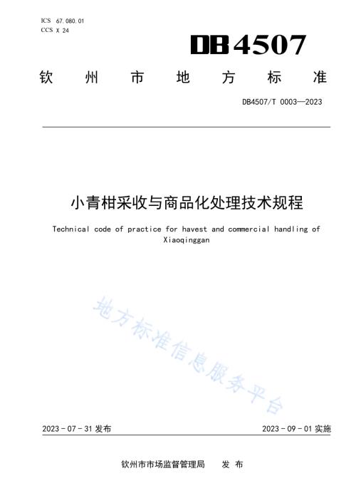 小青柑采收与商品化处理技术规程DB4507／T 0003-2023.pdf