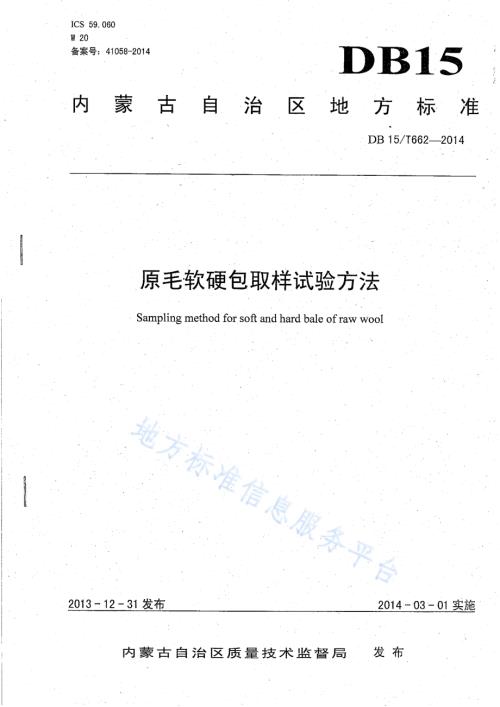 原毛软硬包取样试验方法DB15／T 662-2014.pdf