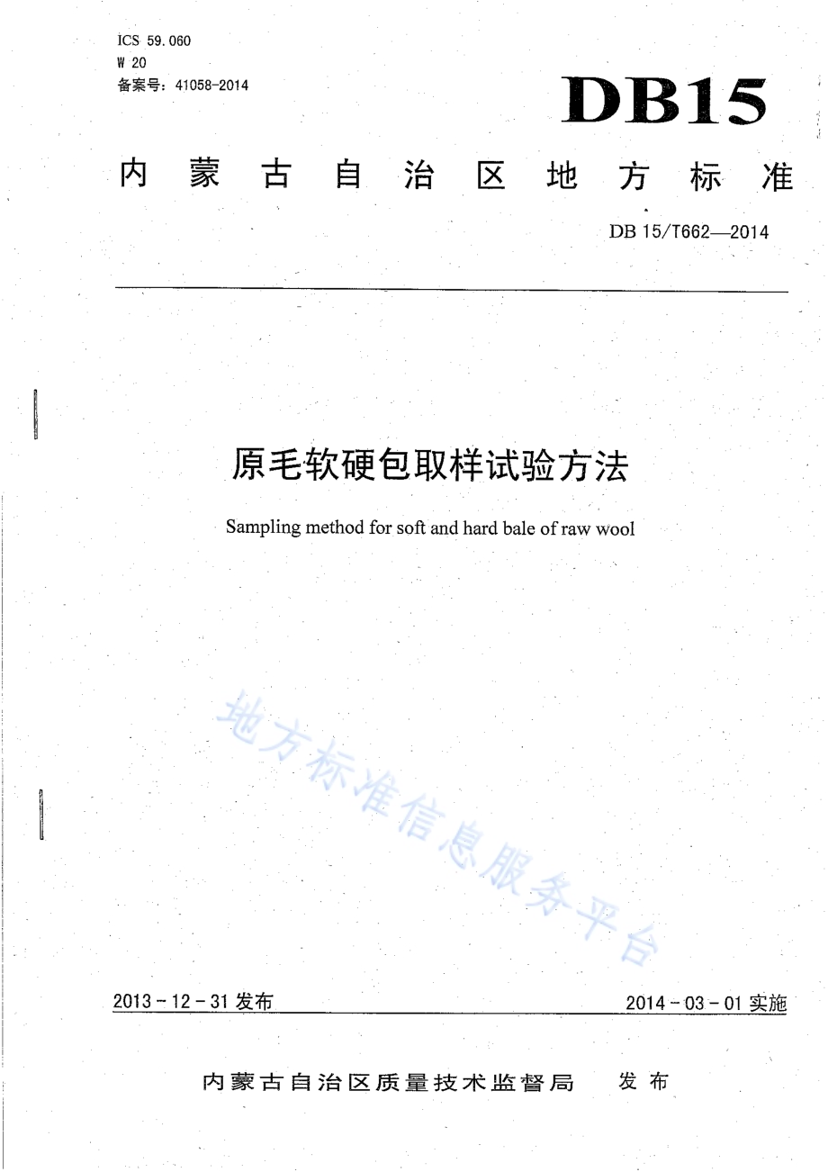 原毛软硬包取样试验方法DB15／T 662-2014.pdf_第1页