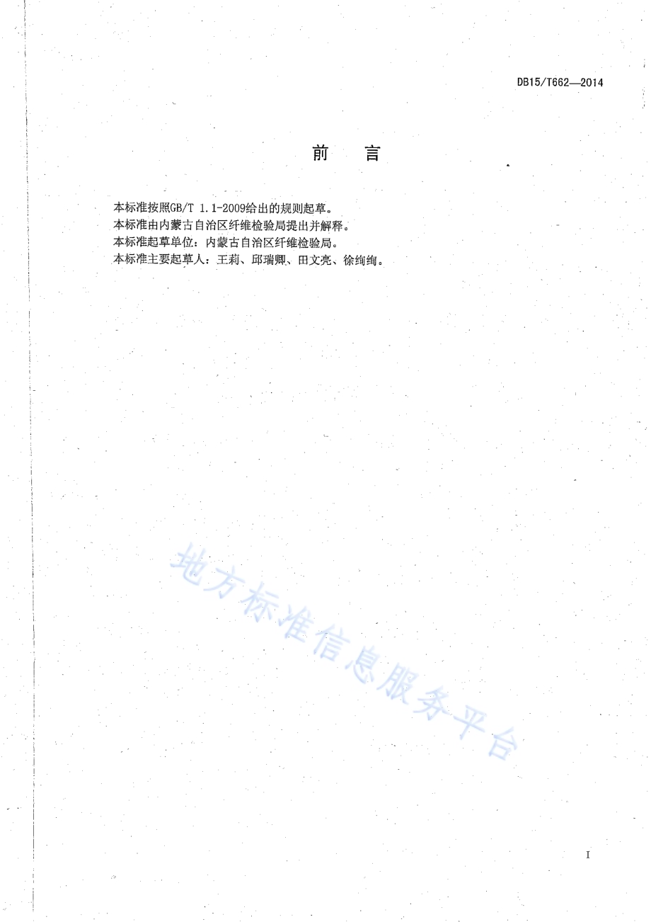 原毛软硬包取样试验方法DB15／T 662-2014.pdf_第2页