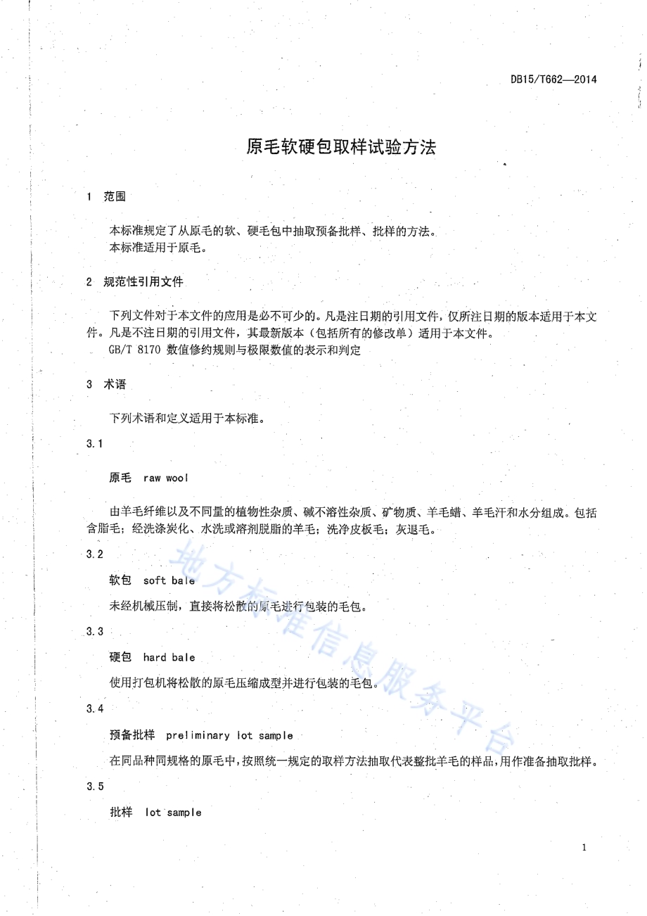 原毛软硬包取样试验方法DB15／T 662-2014.pdf_第3页