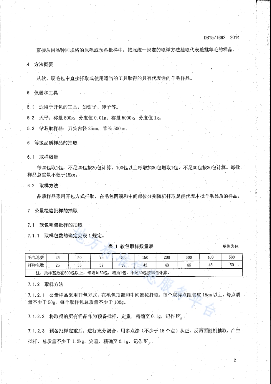 原毛软硬包取样试验方法DB15／T 662-2014.pdf_第4页