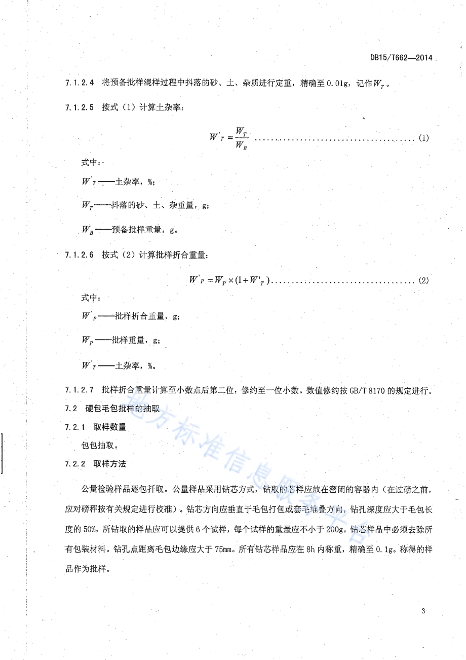 原毛软硬包取样试验方法DB15／T 662-2014.pdf_第5页