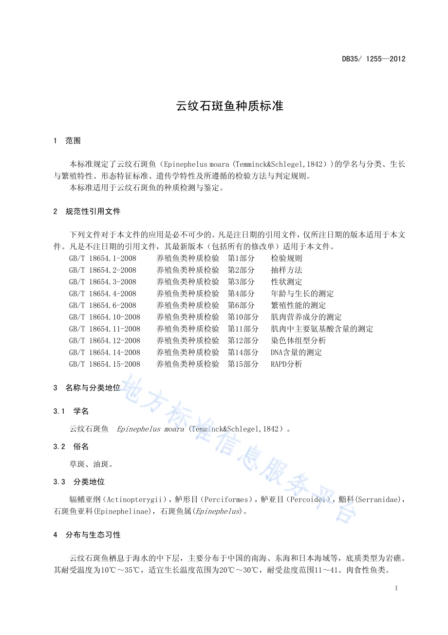 云纹石斑鱼种质标准DB35／ 1255-2012.pdf_第5页