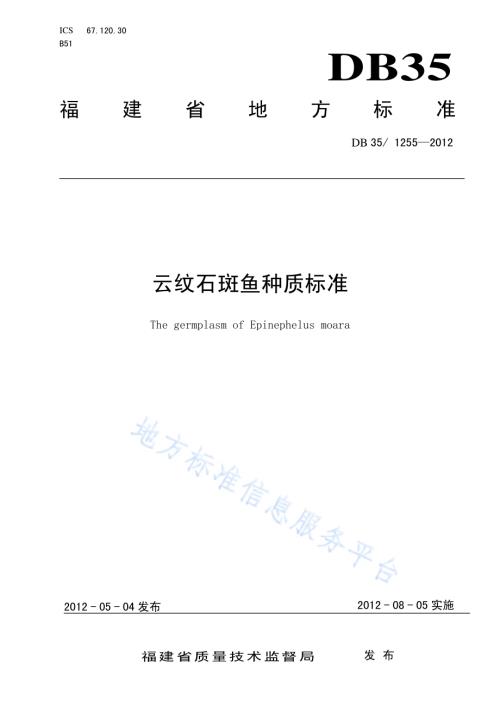 云纹石斑鱼种质标准DB35／ 1255-2012.pdf
