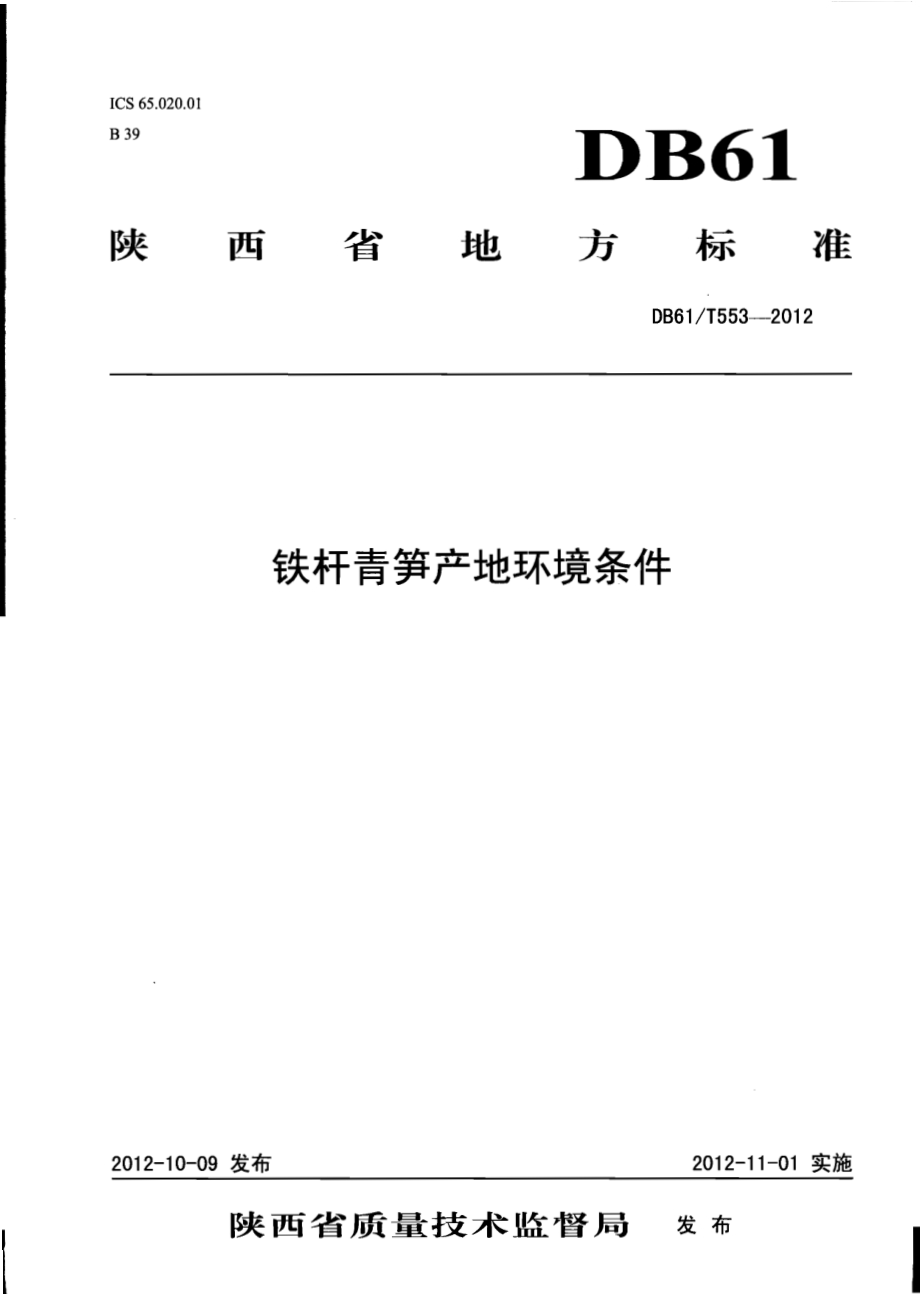 铁杆青笋产地环境条件DB61／T 553-2012.pdf_第1页