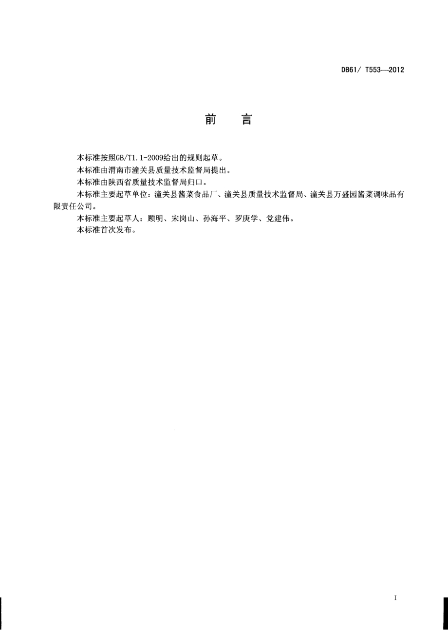 铁杆青笋产地环境条件DB61／T 553-2012.pdf_第2页