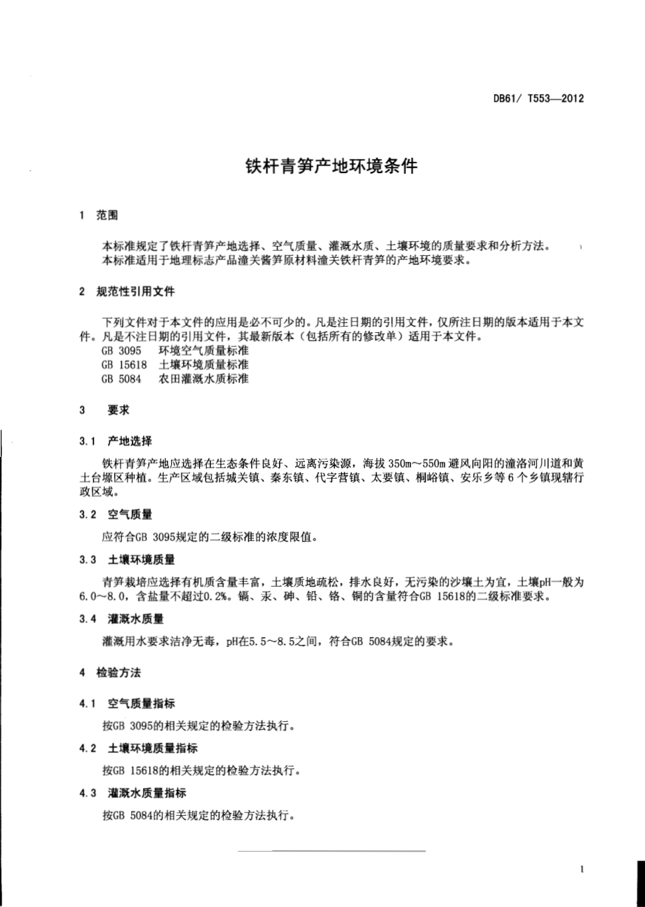 铁杆青笋产地环境条件DB61／T 553-2012.pdf_第3页
