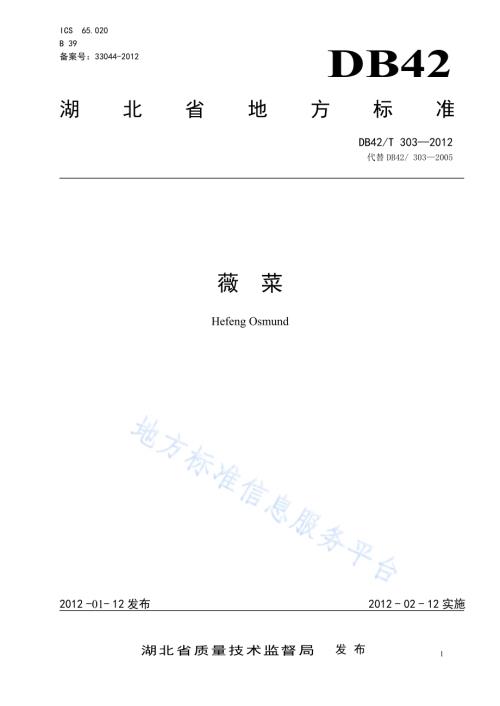 薇菜DB42／T 303-2012.pdf