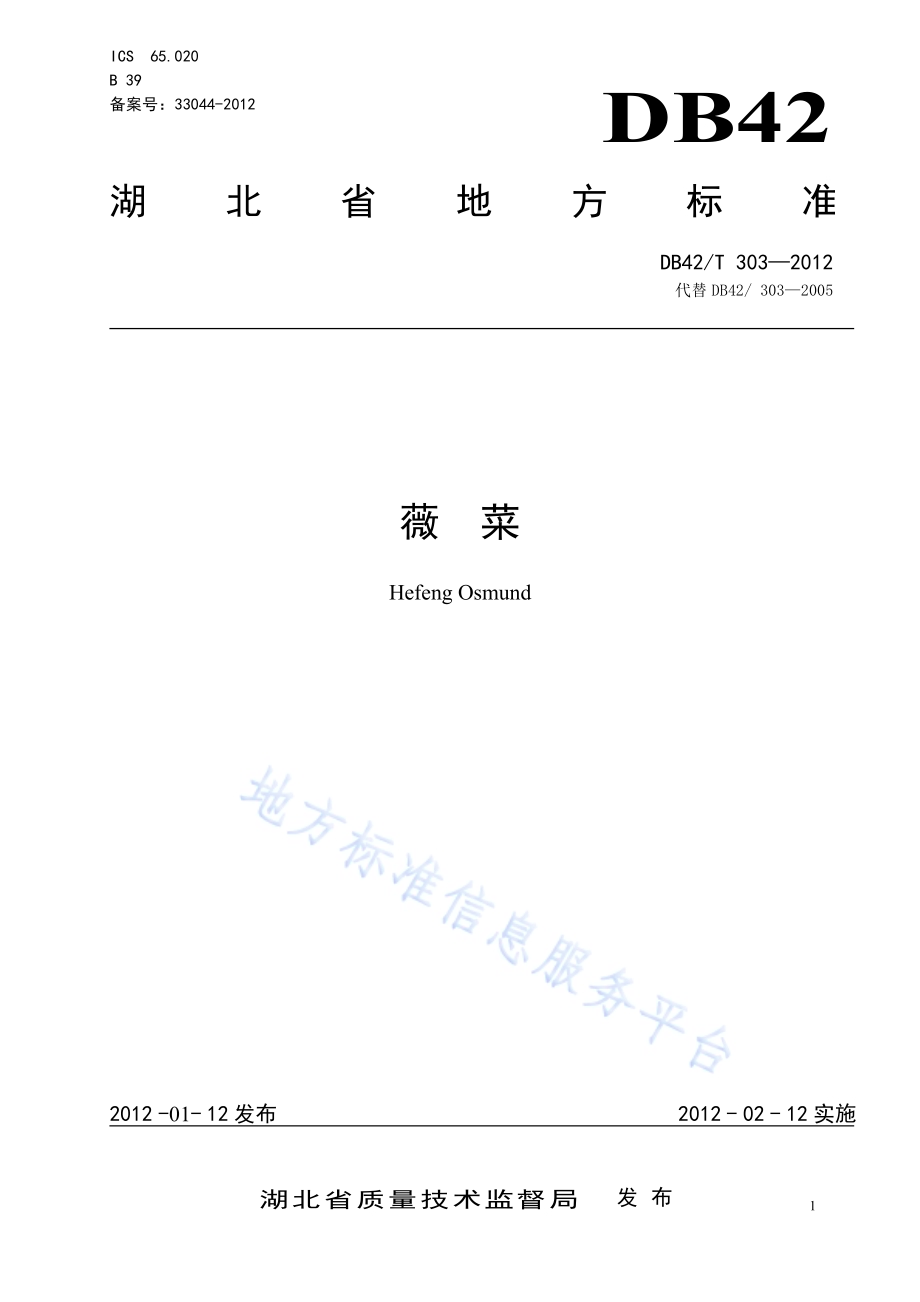 薇菜DB42／T 303-2012.pdf_第1页
