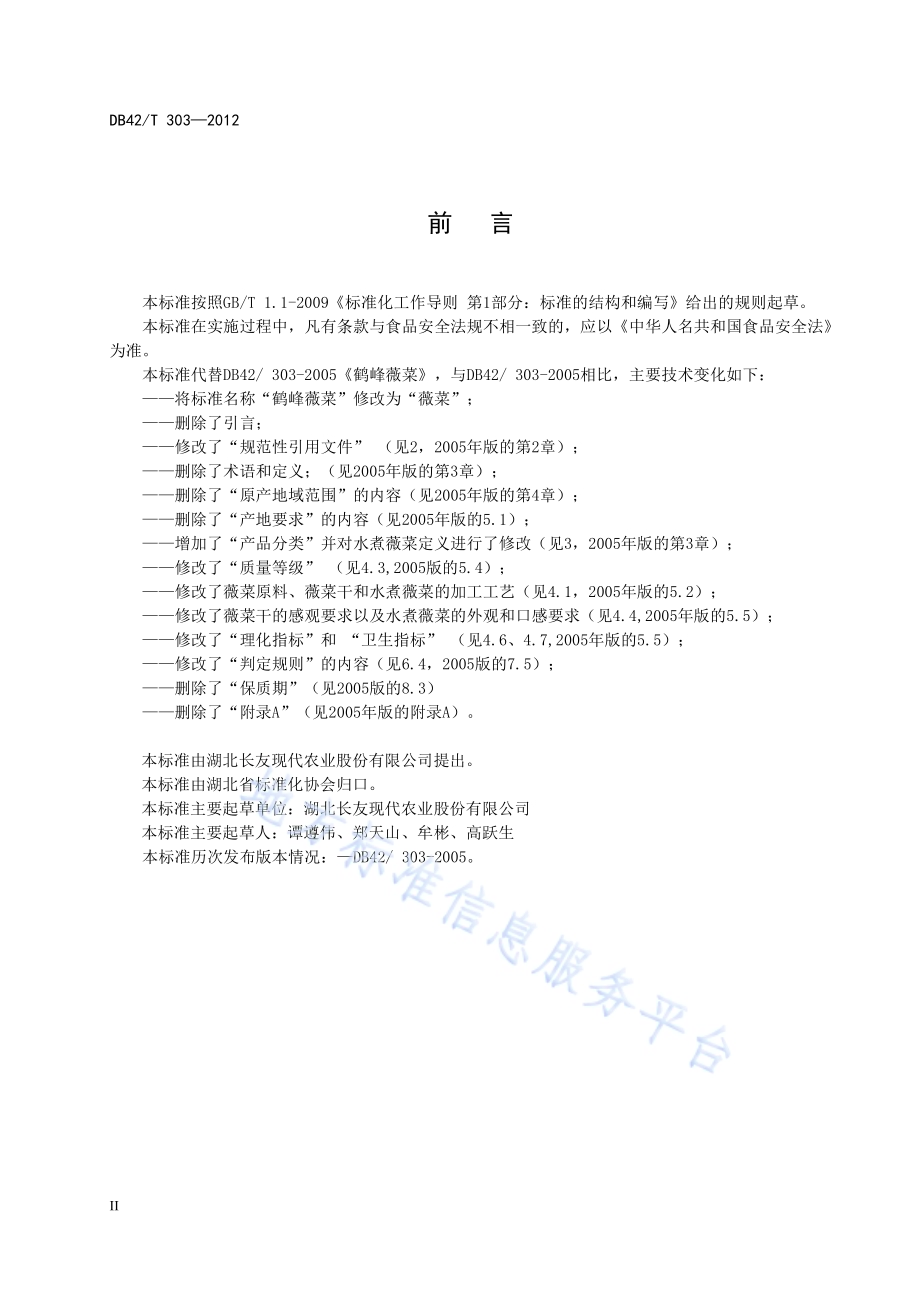 薇菜DB42／T 303-2012.pdf_第4页
