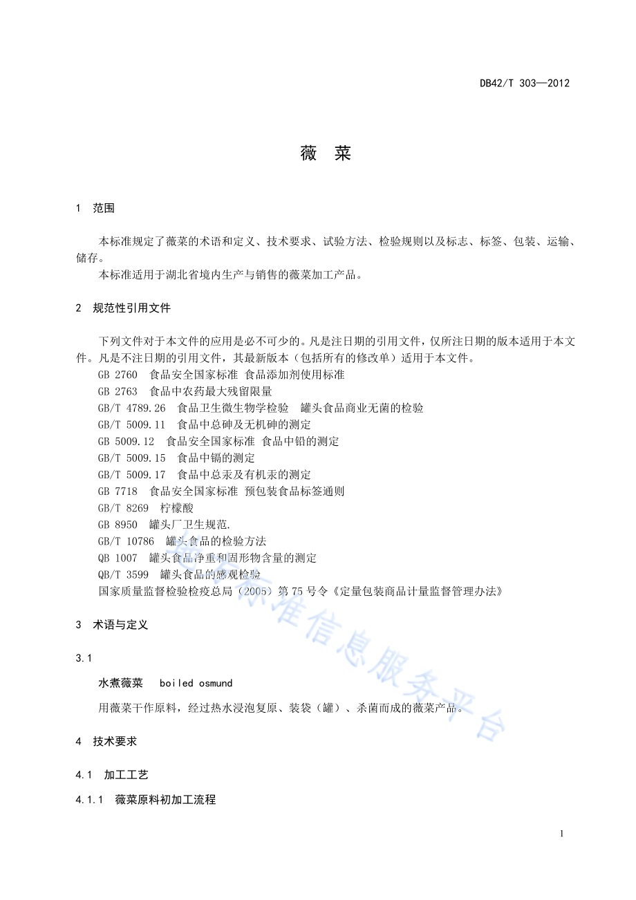 薇菜DB42／T 303-2012.pdf_第5页