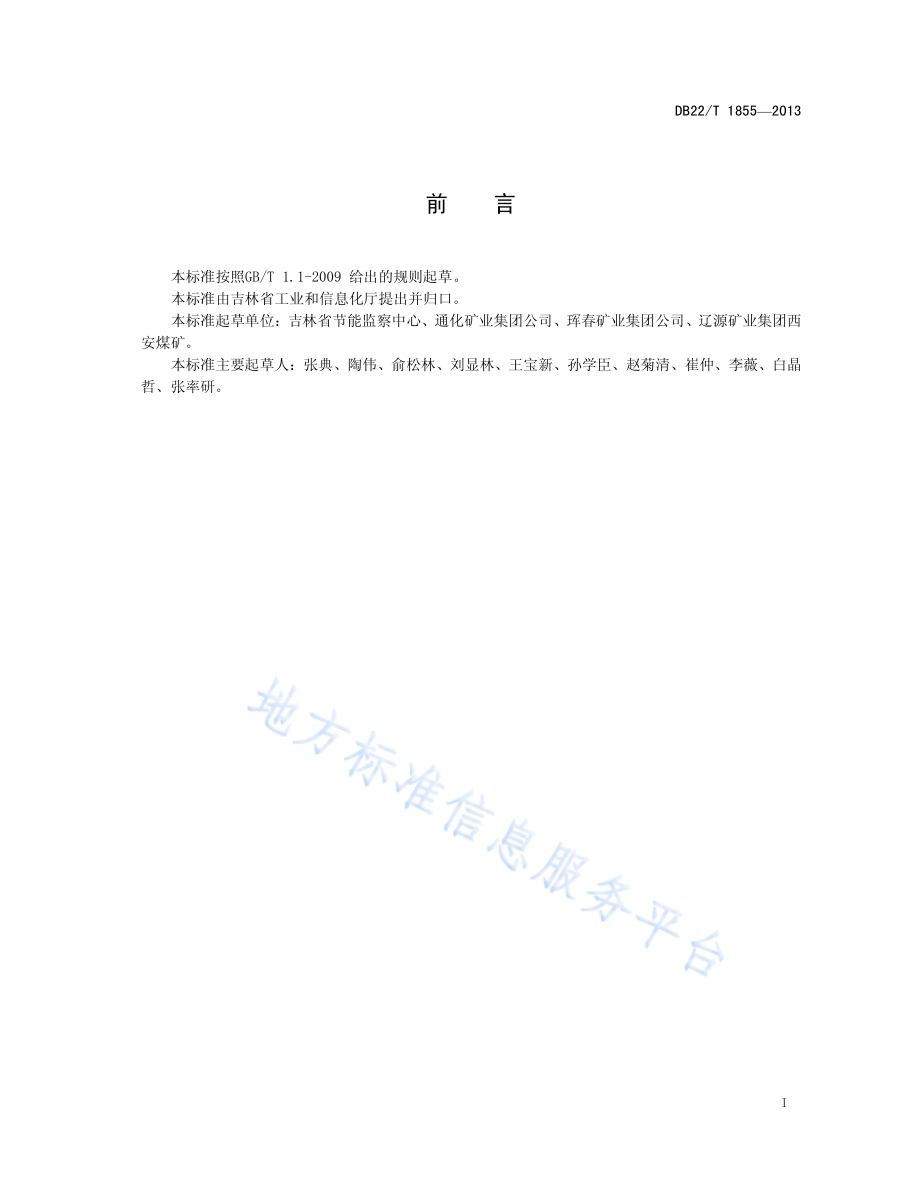 煤炭生产企业主要工序能耗限额DB22／T 1855-2013.pdf_第3页