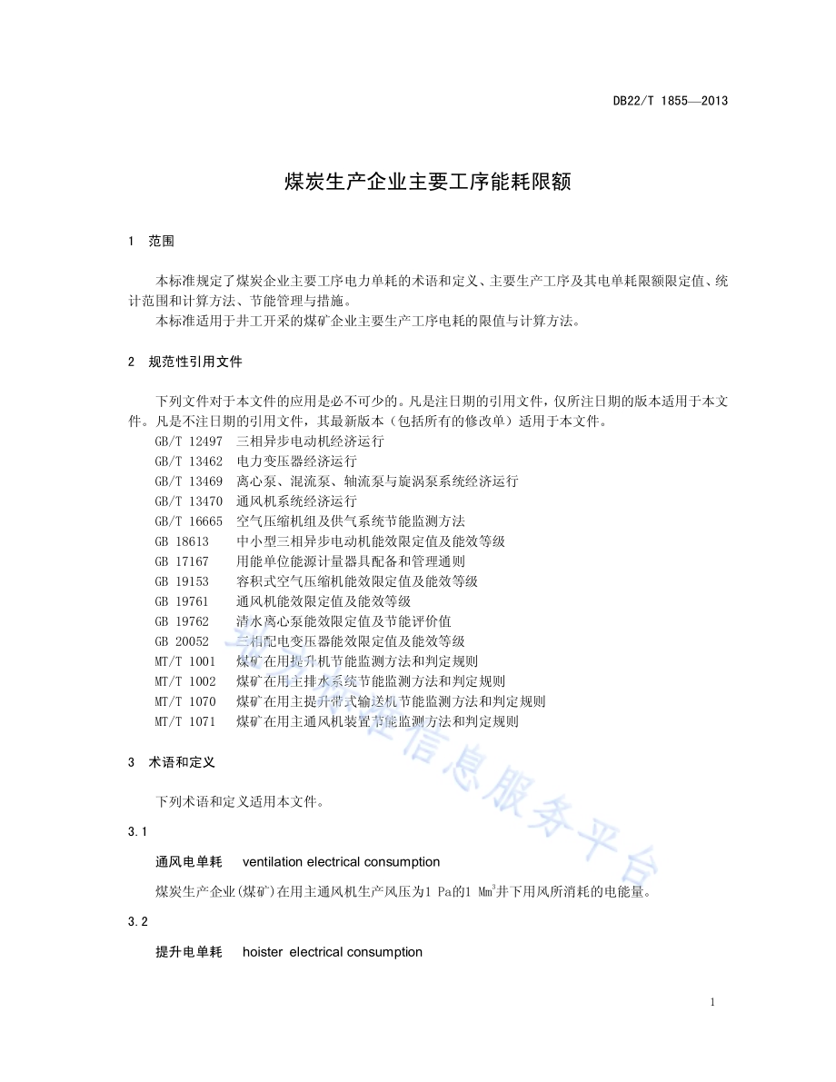 煤炭生产企业主要工序能耗限额DB22／T 1855-2013.pdf_第5页