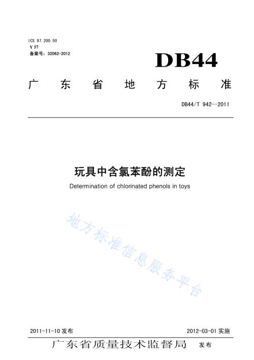 玩具中含氯苯酚的测定DB44／T 942-2011.pdf