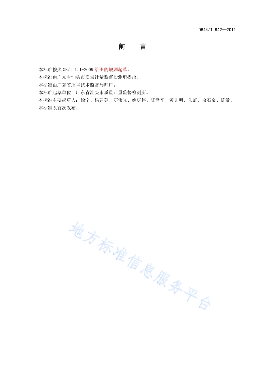 玩具中含氯苯酚的测定DB44／T 942-2011.pdf_第3页