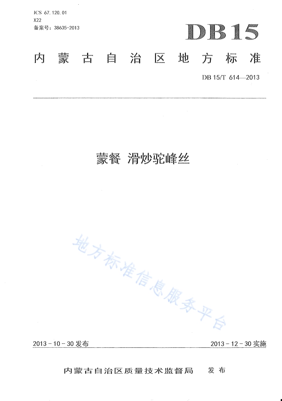 蒙餐 滑炒驼峰丝DB15／T 614-2013.pdf_第1页