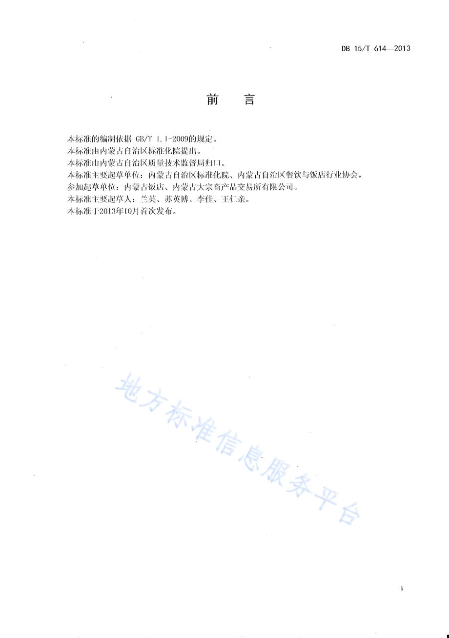 蒙餐 滑炒驼峰丝DB15／T 614-2013.pdf_第2页