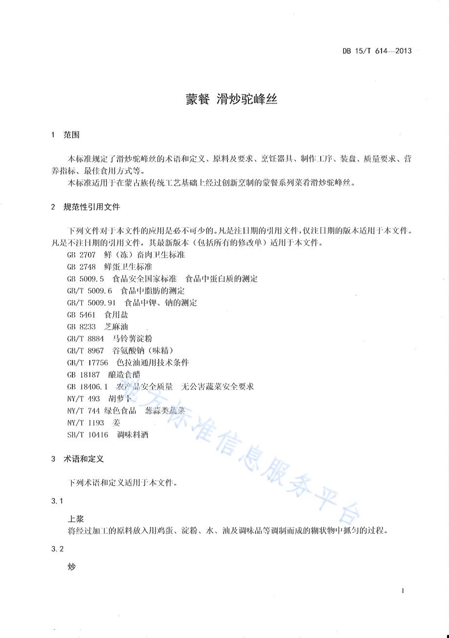 蒙餐 滑炒驼峰丝DB15／T 614-2013.pdf_第3页