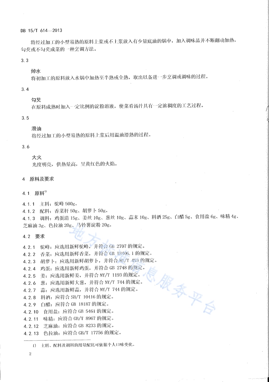 蒙餐 滑炒驼峰丝DB15／T 614-2013.pdf_第4页