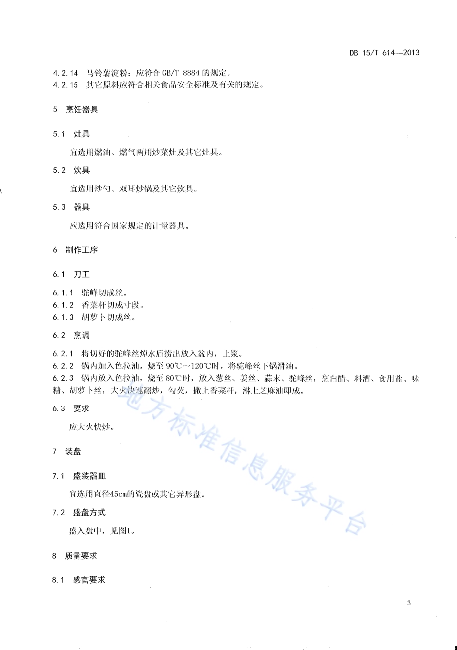 蒙餐 滑炒驼峰丝DB15／T 614-2013.pdf_第5页