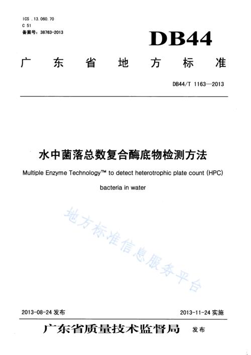 水中菌落总数复合酶底物检测方法DB44／T 1163-2013.pdf